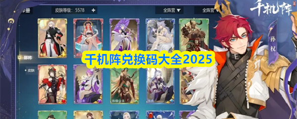 2025千机阵最新兑换码大全 限时奖励领取指南
