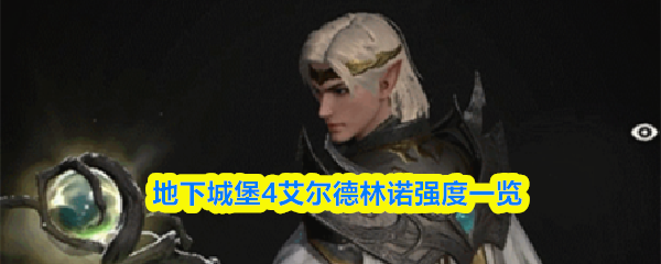 地下城堡4艾尔德林诺实战评测：强度与玩法解析