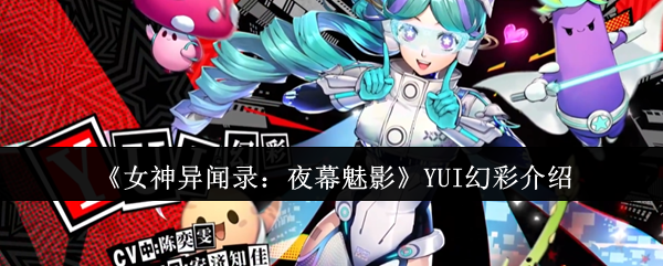 《女神异闻录夜幕魅影》YUI幻彩饰品评测与搭配攻略