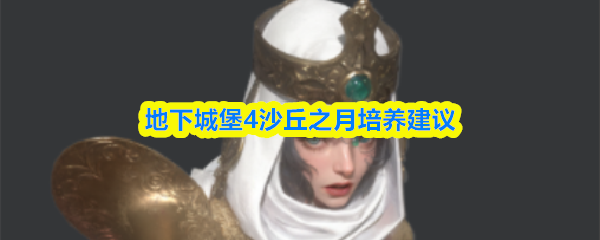 《地下城堡4》沙丘之月评测：是否值得重点培养
