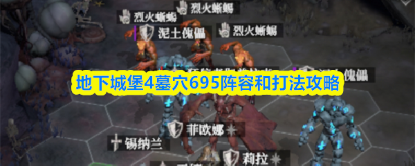 地下城堡4墓穴695通关攻略：最佳阵容组合及打法技巧