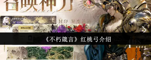 红桃弓起源与特色解析：不朽箴言的传奇角色