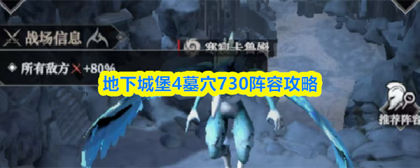 地下城堡4墓穴730通关阵容推荐