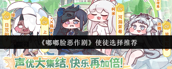 《使徒选择指南：嘟嘟脸恶作剧阵容搭配技巧》