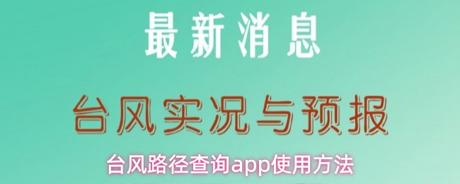 台风路径查询app使用指南：轻松掌握实时路径查询