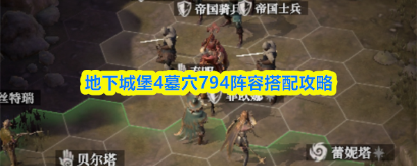 地下城堡4墓穴794最强阵容搭配教程