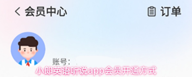 小郎英语APP会员开通攻略及付费流程详解