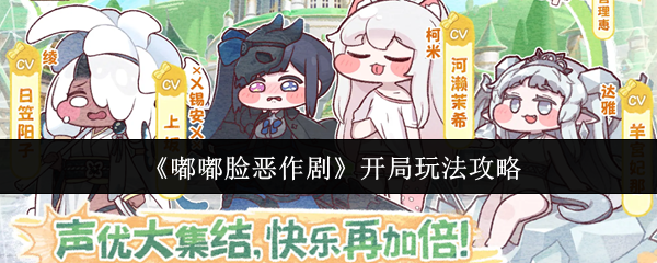 嘟嘟脸恶作剧新手开局攻略：轻松上手玩法技巧