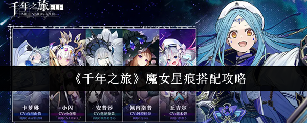 魔女星痕最强阵容搭配攻略，千年之旅养成就这样玩