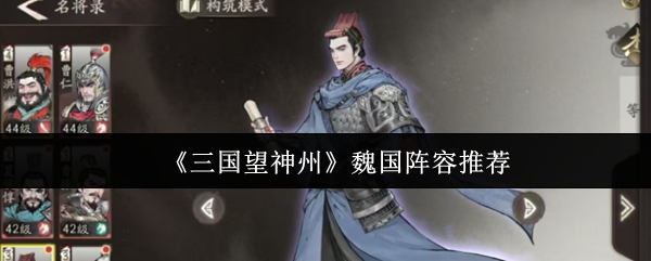 最强魏国阵容搭配攻略：高胜率武将组合推荐