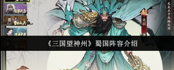 三国望神州蜀国武将阵容解析