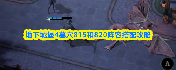 地下城堡4墓穴815-820通关阵容与打法详解