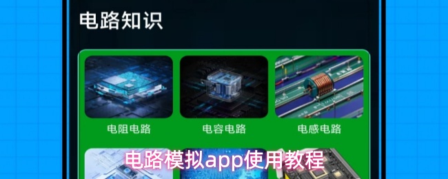 电路模拟App操作指南：手把手教你快速上手