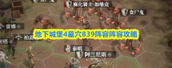 地下城堡4墓穴839阵容推荐及搭配技巧