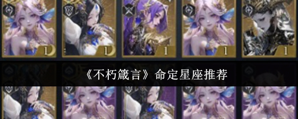 命定星座比较：哪个星座更适合你