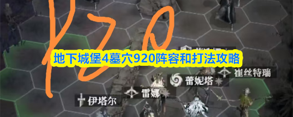 地下城堡4墓穴920通关阵容搭配指南