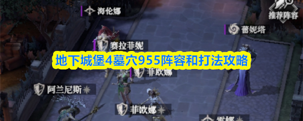 地下城堡4墓穴955最强阵容搭配及通关技巧