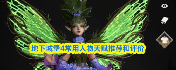 《地下城堡4》强力角色天赋选择指南-主流英雄培养攻略