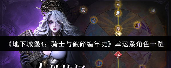 地下城堡4幸运角色图鉴：骑士与破碎编年史全解析