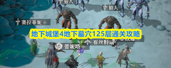 地下城堡4墓穴125层通关技巧与路线解析