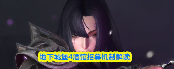 地下城堡4酒馆招募机制详解：如何高效获取角色
