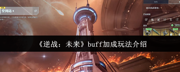 逆战未来buff加成玩法详解：最强加成指南