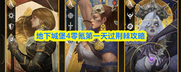 地下城堡4荆棘零氪通关攻略：首日完美开荒