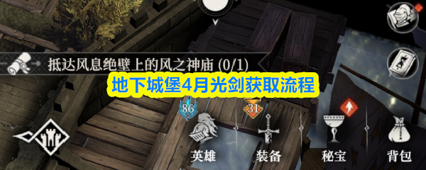 地下城堡4月光剑获取攻略：详细步骤解析