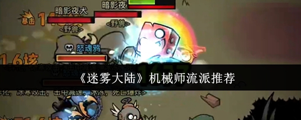 迷雾大陆机械师流派选择推荐 3大流派解析