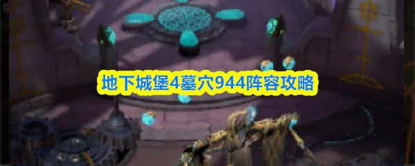 地下城堡4墓穴944-950高效通关阵容推荐