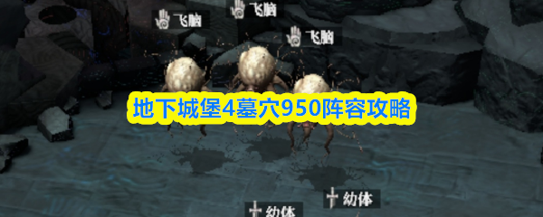 地下城堡4墓穴950通关阵容搭配攻略