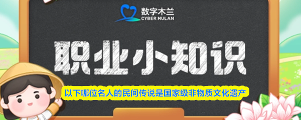 国家级非遗名人传说：2025蚂蚁新村答案揭晓