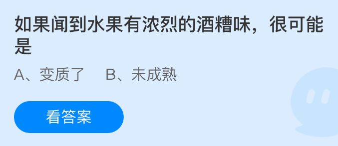 <p>水果闻出酒糟味可能已变质 - 蚂蚁庄园9.25答案</p>