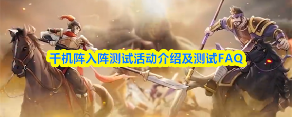 千机阵测试活动攻略：常见问题解答
