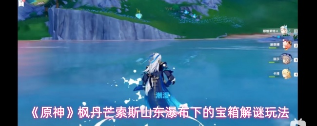 芒索斯山东瀑布宝箱解谜攻略,原神玩家必看