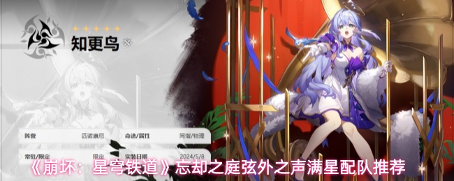 星穹铁道忘却之庭弦外之声配队攻略，轻松达成满星通关