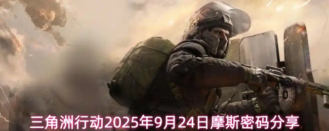 9月24日三角洲行动摩斯密码最新答案分享