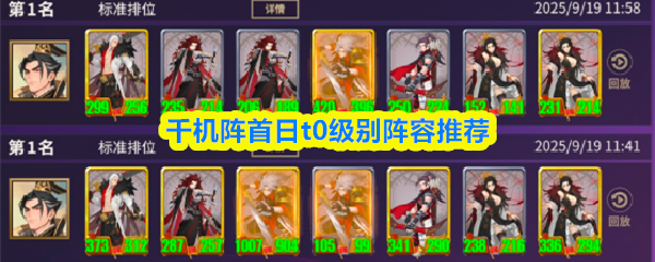 首日t0阵容推荐：千机阵中最强组合解析