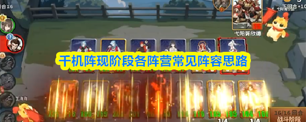 千机阵主流阵营阵容搭配指南