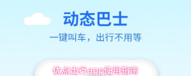 优点出行app详细使用教程-操作指南
