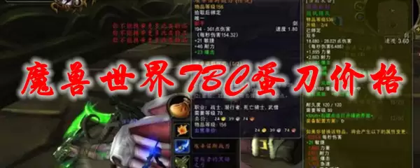 魔兽世界TBC蛋刀价格