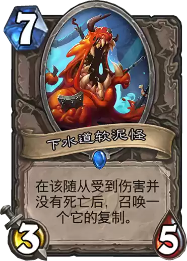 《炉石传说》暗影崛起中立新卡下水道软泥怪介绍