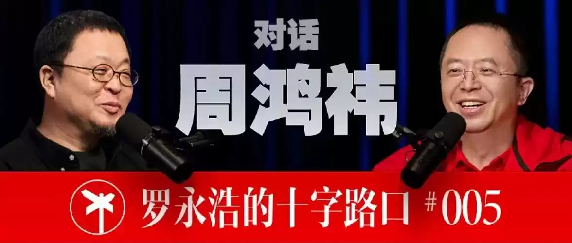 周鸿祎谈企业家转型网红