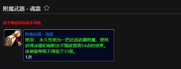 魔兽世界附魔武器魂霜有什么用