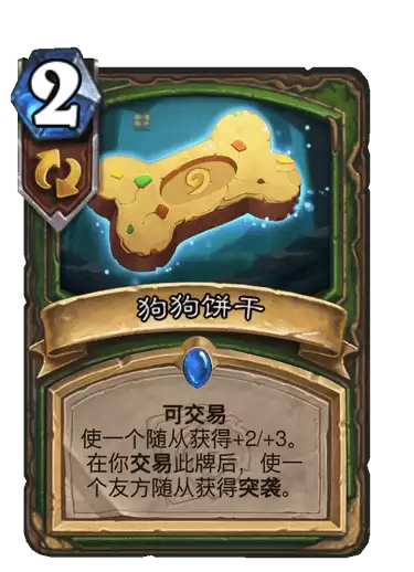 《炉石传说》狗狗饼干卡牌图鉴