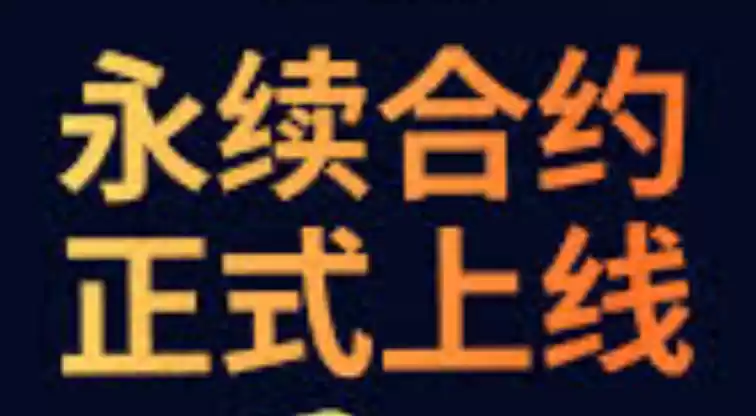 永续合约新手玩法推荐 永续合约新手必看攻略 - 菜鸟下载