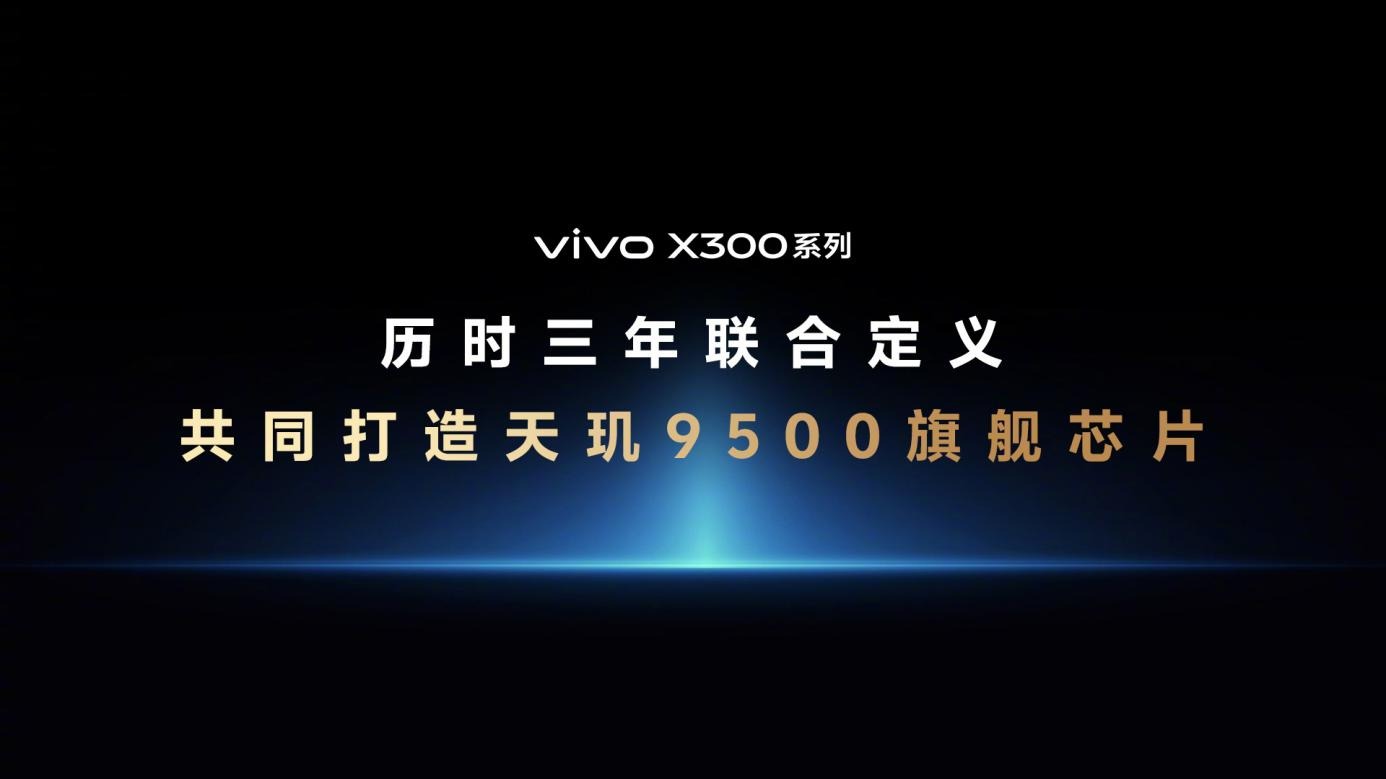天玑9500震撼发布，终端影像技术实现多项突破