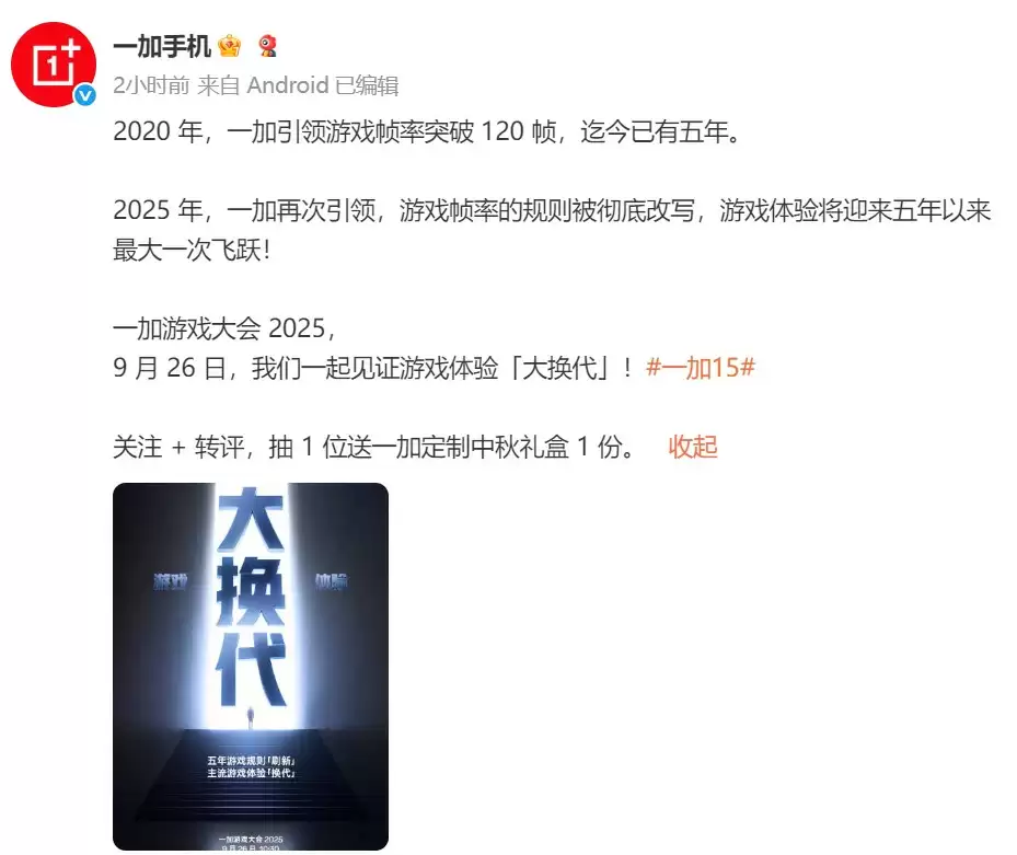 一加游戏大会2025定档9月26日，宣称将引领行业进入“超高帧时代”