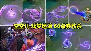 王者荣耀特效展示