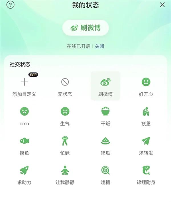 微博在线状态功能示意图